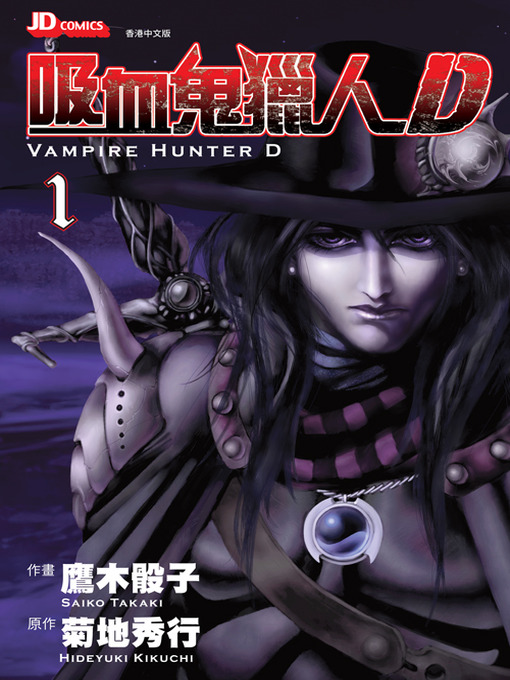Title details for Vampire Hunter D (Chinese Edition), Volume 1 by Hideyuki Kikuchi - Available
